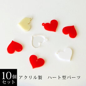 ハート型パーツ　10個セット　（スカーレット・アイボリー・マットホワイト・クリア）　アクリル製