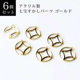 七宝柄すかしパーツ　ゴールド 6個セット　アクリル製