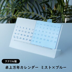 卓上万年カレンダー　ミスト×ブルー（小鳥 猫 葉っぱ プレーン お家 雨雲）　アクリル製