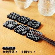 和柄箸置き　6個セット　ブラック　アクリル製