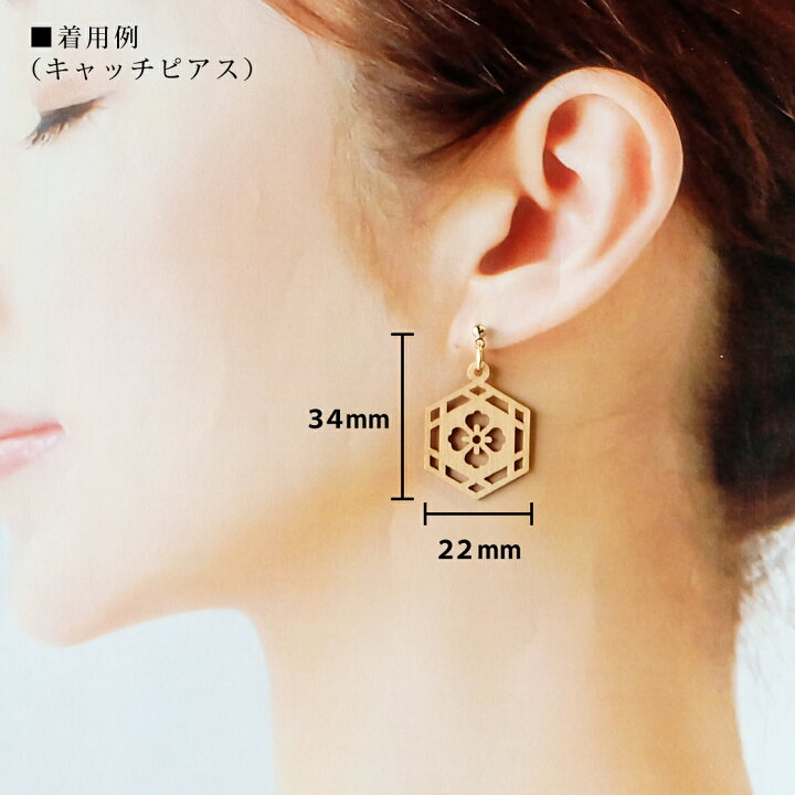 楽天市場】木製 和風六角 イヤリング ピアス （麻の葉・亀甲花菱 