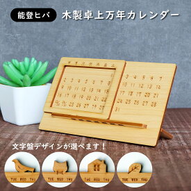 能登ヒバ　木製卓上万年カレンダー