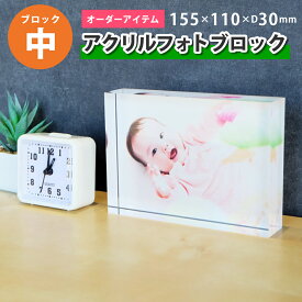 【ブロック中】アクリルフォトブロック【W155×H110×D30mm】オーダーメイド