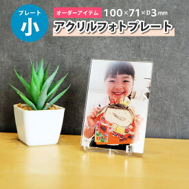 【小サイズ】アクリルフォトプレート【100×71mm】オーダーメイド
