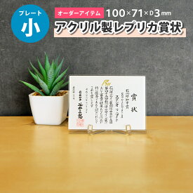 【小サイズ】レプリカ賞状ミニ【100×71mm】アクリル製