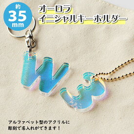 【Sサイズ】アクリル製 オーロラ イニシャルキーホルダー（約35mm/3.5cm）