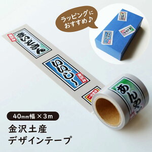 金沢土産 デザインテープ 金沢の方言 千社札 幅40mm×3m