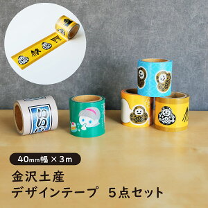 金沢土産 デザインテープ ひゃくまんさん シリーズ 5点セット 幅40mm×3m