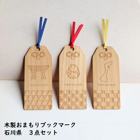 石川県　3点セット　木製おまもりブックマーク　能登ヒバ