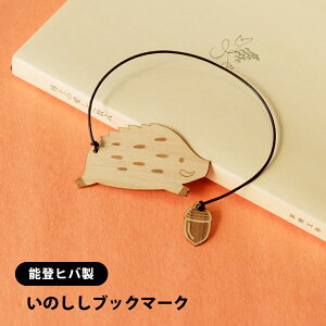 いのしし 木製ブックマーク 能登ヒバ