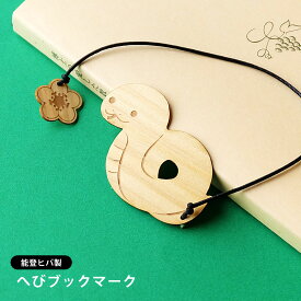 へび　木製ブックマーク　能登ヒバ