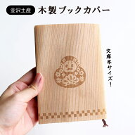 金沢土産　木製ブックカバー　ひゃくまんさん シリーズ　文庫本サイズ