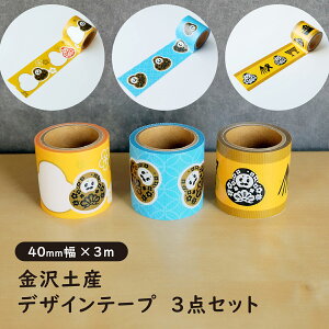 金沢土産 デザインテープ ひゃくまんさん シリーズ 3点セット 幅40mm×3m