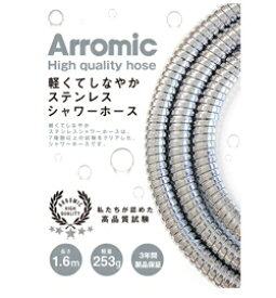 送料無料！ アラミック 軽くてしなやかステンレスシャワーホース 1.6m