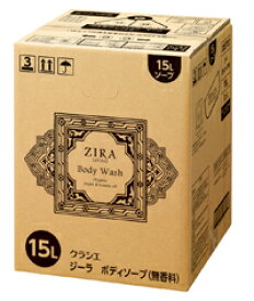 【送料無料】クラシエ ZIRA[ジーラ]ボディソープ【無香料】（15L）