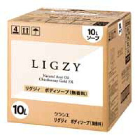【送料無料】クラシエ LIGZY[リグジィ]ボディソープ【無香料】（10L）