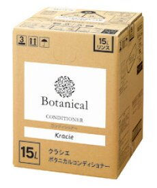 【送料無料】クラシエ Botanical[ボタニカル]コンディショナー（15L）