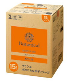 【送料無料】クラシエ Botanical[ボタニカル]ボディソープ（15L）