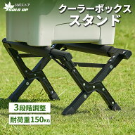 【超買い得3,550円！】クーラーボックススタンド クーラースタンド 折りたたみ 軽量 アルミ 耐荷重150kg …