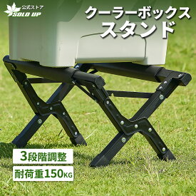 【超買い得3,550円！】クーラーボックススタンド クーラースタンド 折りたたみ 軽量 アルミ 耐荷重150kg 3段階 高さ調整可 コンパクト 収納袋付き アウトドア キャンプ ソロキャンプ BBQ バーベキュー ピクニック クーラーボックス 置き 荷物置き 送料無料