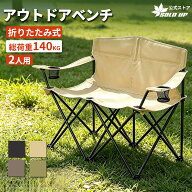 【お買い得3,980円！】SOLO UP アウトドアチェア 2人 アウトドア ベンチ 二人掛け 収束式 キャンプ椅子 …