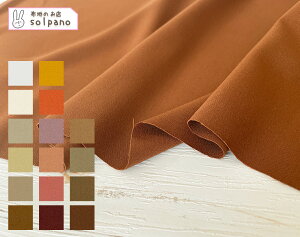 ポリエステル/レーヨン2WAYドライギャバストレッチ(ウォーム系カラー) 無地 布 生地 手作り カット50cm単位(商品番号:43128-1)
