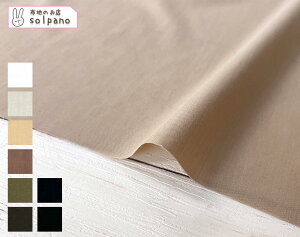 ポリエステルECOPET(R)/コットンチューインブロード(ベーシックカラー) 無地 布 生地 手作り カット50cm単位(商品番号:11503-1)