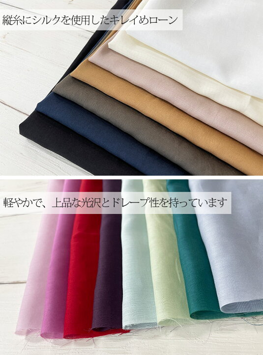 楽天市場】シルク／綿ローン 無地 布 生地 手作り 最小購入数1m以上  