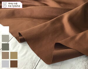 スエード 生地 エステルサテン起毛(ベージュ系・ブラウン系) 無地 布 手作り カット50cm単位(商品番号:43235-a)