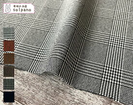 LANATEC(R)LEIポリエステルグレンチェック 布 生地 手作り カット50cm単位(商品番号:43454)