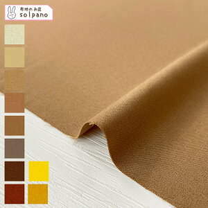 Reflax(R)ポリエステルLINON(リノン)(イエロー・ブラウン系) 無地 布 生地 手作り リネンライク 家庭洗濯OK カット50cm単位(商品番号:52179-2)