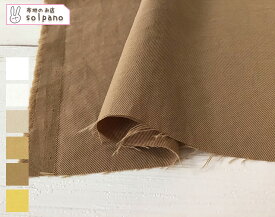 スタナーツイル（白・ベージュ系） 無地 布 生地 手作り 最小購入数1m以上～50cm単位(商品番号:52250-1)