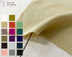 フレアースムース 無地 布 カットソー 生地 手作り カット50cm単位(商品番号:73624)