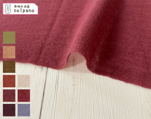 2/48ウールガーゼ(ベージュ・オレンジ・赤系) 無地 布 生地 手作り カット50cm単位(商品番号:76021-d)