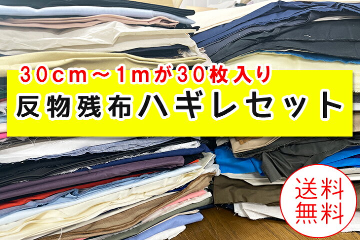 楽天市場】ハギレ△△反物残布ハギレセット 30枚 布 生地 訳あり 福箱 