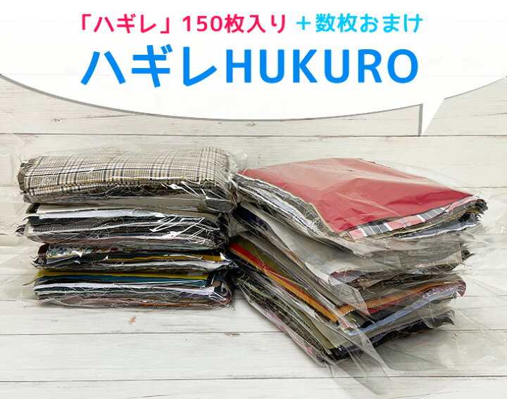 楽天市場】△△撮影で使用したハギレ150枚入り！「ハギレHUKURO