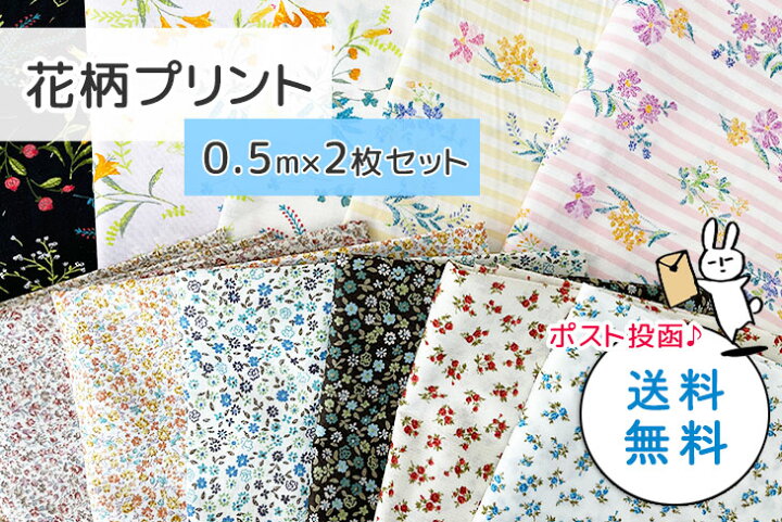楽天市場 激安 0 5mカット済 送料無料 ポスト投函でお届け 花柄プリントセット 布 生地 手作り 福袋 花柄 布地のお店 ソールパーノ