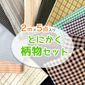 △△2mカット済 洋服作りに「とにかく柄物セット」布 生地 手作り 福袋 チェック ストライプ等 シャツ トップス