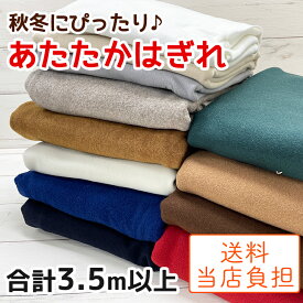 販売超特価！ 生地 はぎれ△△バラエティあたたかハギレ3点～4点セット♪ 秋冬 布 生地 手作り 福袋