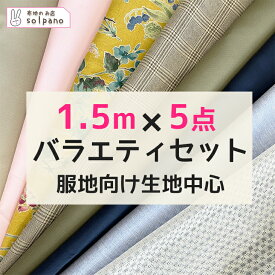 △△布地セット 1.5mカット済5点入り「バラエティセットA」布 生地 手作り 福袋