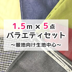 ★数量限定布地セット★1.5mカット済「バラエティセットA」布 生地 手作り 福袋