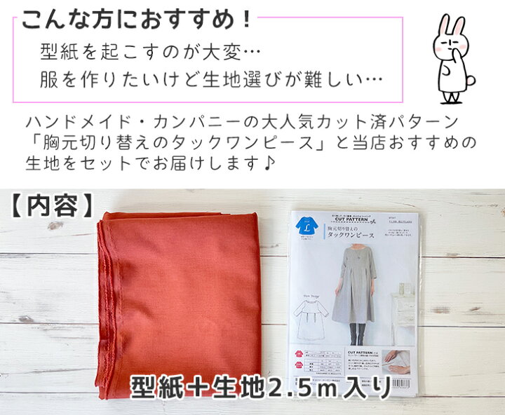 楽天市場 初心者さんにおすすめ タックワンピース型紙 リネンライク生地 セット 布 生地 手作り 布地のお店 ソールパーノ