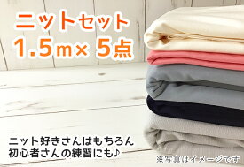 △△訳ありバラエティニットセット★1.5mカット済ニットが5点入★お得セット【布・生地・手作り】