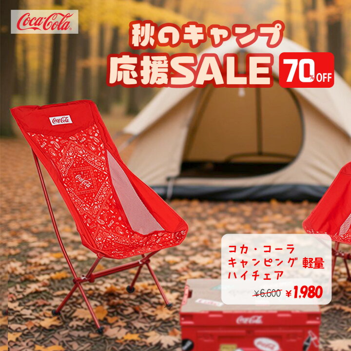楽天市場】☆ お得なBIGセール 70％OFF【コカ・コーラ キャンピング 