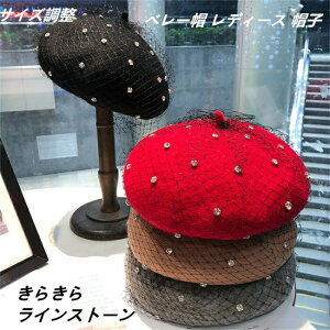 ベレー帽 レディース 帽子 秋 冬 秋冬 ラインストーンベレー帽 調整可能 立体的 サイズ調節 ウール フェルト バスク メンズ キッズ 大きめ 小さめ おしゃれ お洒落 無地 カジュアル ナチュラ