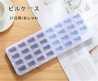 【期間限定20％OFF発行中】薬ケース 1か月 薬箱 おしゃれ 大容量 31日用 ピルケース 薬 入れる 携帯用 薬…
