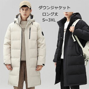 【店内全品!20%OFF発行中】ダウンジャケット メンズ 防寒着 防寒 ダウンコート ロング丈 ロングコート 冬ジャケット 保温 アウター 中綿ダウン 暖か あったか 大人 シンプル 無地 軽い 軽量