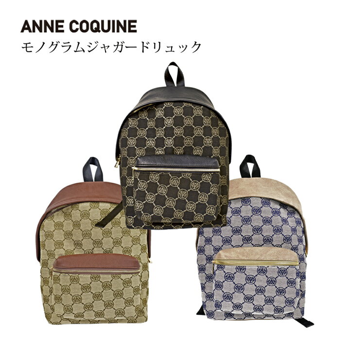 楽天市場】アンコキーヌ AnneCoquine モノグラムジャガードリュック 