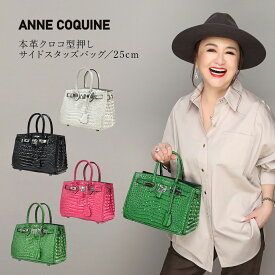 アンコキーヌ Anne Coquine　本革クロコ型押しサイドスタッズバッグ　25cm／2477 クロコ バッグ ハンドバッグ ホワイト ブラック ピンク グリーン 上品 かわいい 誕生日 プレゼント ギフト 女性 レディース メンズ