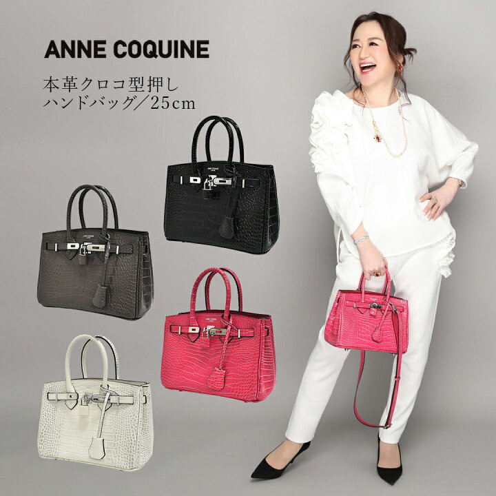 楽天市場】アンコキーヌ Anne Coquine 本革クロコ型押しハンドバッグ 